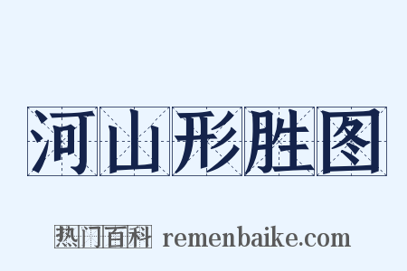 河山形胜图是什么意思的图片